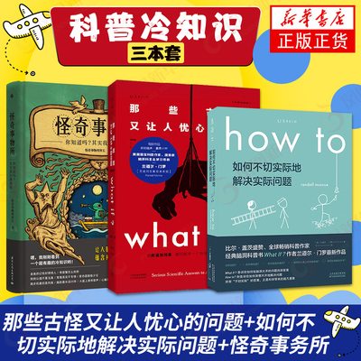 【三本套】what if+how to那些古怪又让人忧心的问题+如何不切实际地解决实际问题+怪奇事物所 自然科学事务科普读物