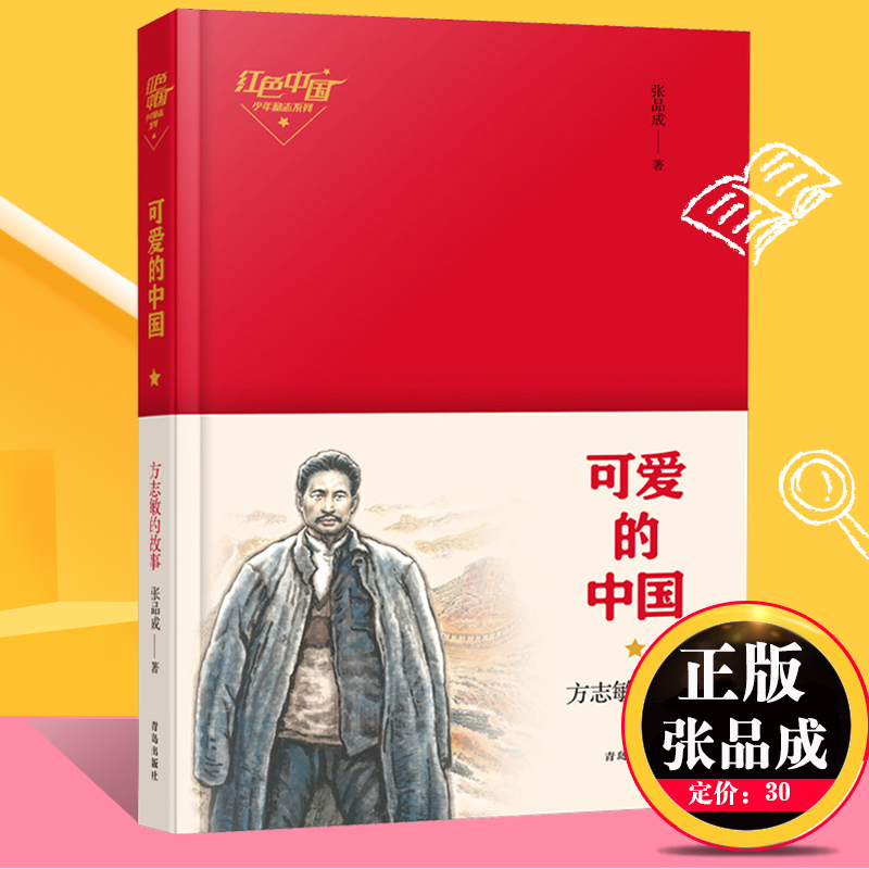 可爱的中国方志敏的故事红色中国