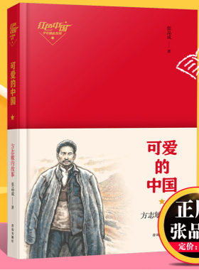 正版可爱的中国方志敏的故事红色中国少年励志青鸟出版社张品成著三四五年级小学生课外阅读书籍正版文学故事书目山东五年级