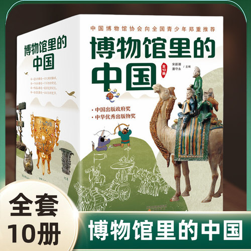 博物馆里的中国10册全套