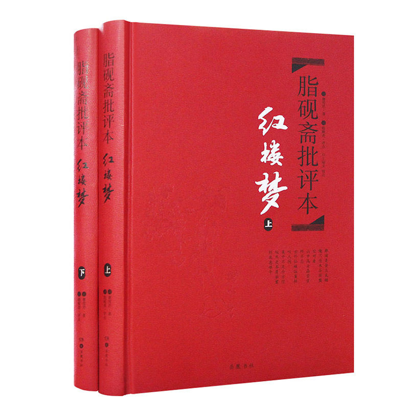 红楼梦 上下套装2册 脂砚斋批评本 曹雪芹著 脂砚斋重评石头记甲戌本 精装珍藏版 岳麓书社四大名著精装中国古典文学小说 新华书店怎么样,好用不?