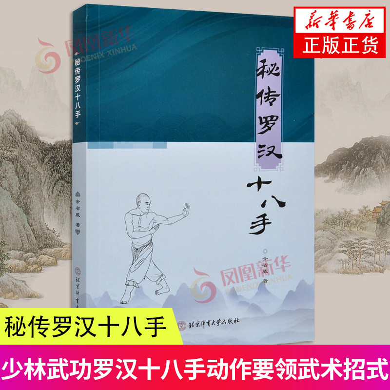 十八手 余省威 少林武术秘技 少林武功罗汉十八手动作要领武术招式