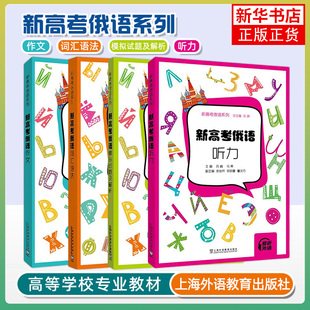 正版 新高考俄语词汇语法+作文+听力+模拟试题 新高考俄语系列专项训练俄语高考真题词汇语法高考俄语作文范文翻译应用文写作练习