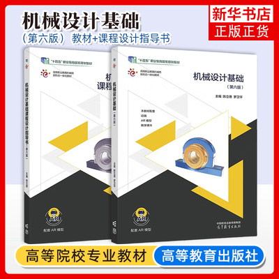 任选 机械设计基础 教材+课程设计指导书 第六6版 陈立德 高等教育出版社 机械类及近机类专业教学参考书 机械设计机械工程书籍