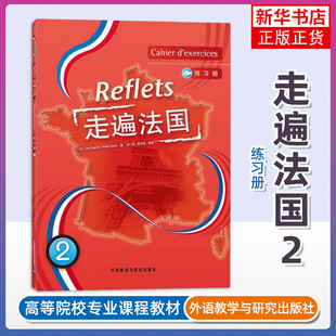 外研社 走遍法国2 第二册 练习册 外语教学与研究出版社 走遍法国教材配套习题集 大学法语教材 法语听说教程 自学法语学习书籍