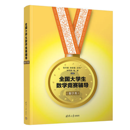 全国大学生数学竞赛辅导 数学类 清华大学出版社 数学专业全国大学生数学竞赛辅导指南用书 预赛决赛试题 考点综述解题方法