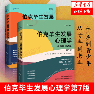 伯克毕生发展心理学 第7版 从0岁到青少年 从青年到老年 心理学译丛 社会科学书籍 劳拉E伯克 心理学教育与发展 正版图书籍