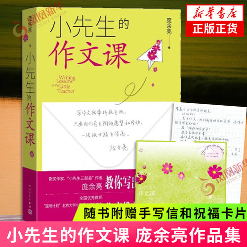 小先生的作文课 庞余亮 小先生小虫子小糊涂作者 中小学生语文作文学习文笔提升 人民文学出版社 凤凰新华书店旗舰店官网正版书籍