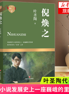 倪焕之 叶圣陶代表作 中国现当代文学长篇小说 我国现代小说发展史一座巍峨的里程碑 课外阅读  名家名作