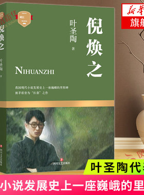 倪焕之 叶圣陶代表作 中国现当代文学长篇小说 我国现代小说发展史一座巍峨的里程碑 课外阅读  名家名作