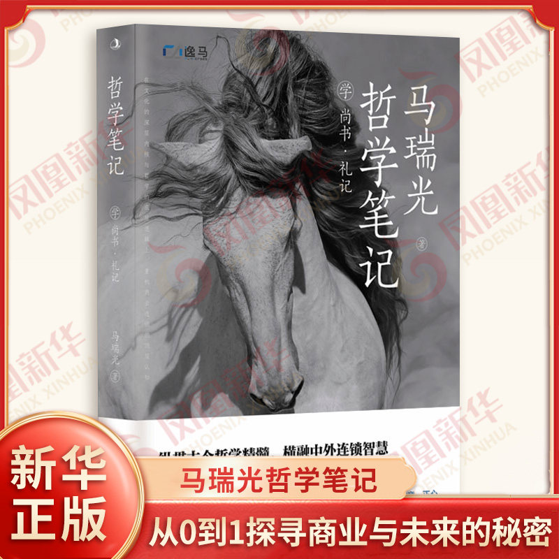 哲学笔记 学尚书礼记 马瑞光 著 马瑞光哲学思考 从0到1探寻商业与未来的秘密 中华工商联合出版社 哲学知识读物 新华书店正版书籍图片