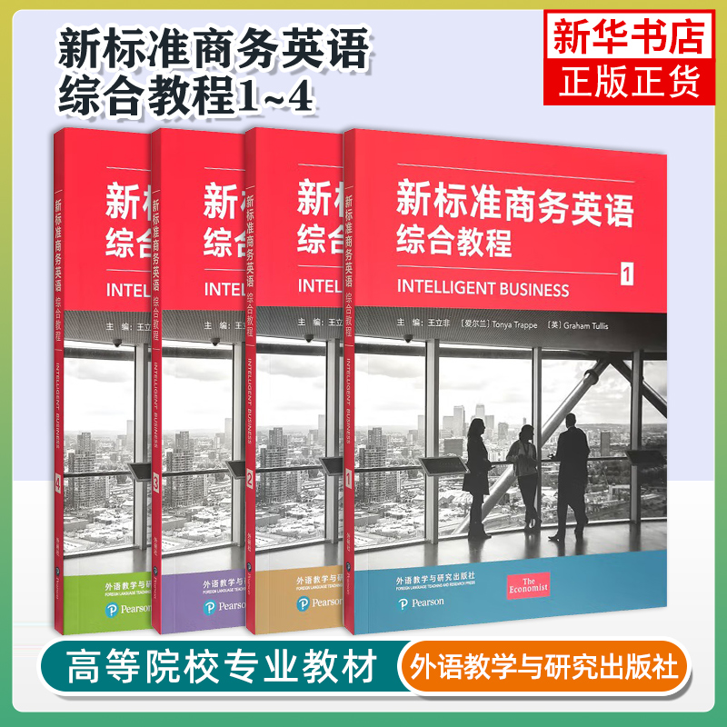 任选 新标准商务英语综合教程1+2+3+4 四册4册任选 外研随身学版 9787521361247 王立非 外语教学与研究出版社 大学教材