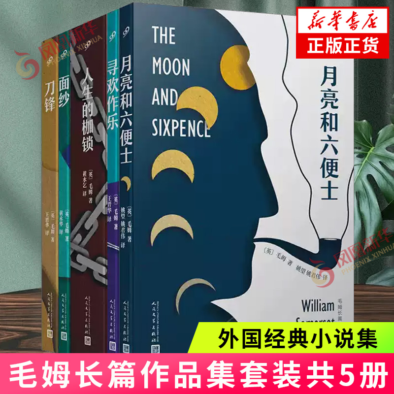 毛姆经典五部曲 月亮与六便士 刀锋 面纱 寻欢作乐 人生的枷锁  人民文学出版社 外国小说学生寒暑假课外阅读 新华书店正版书籍