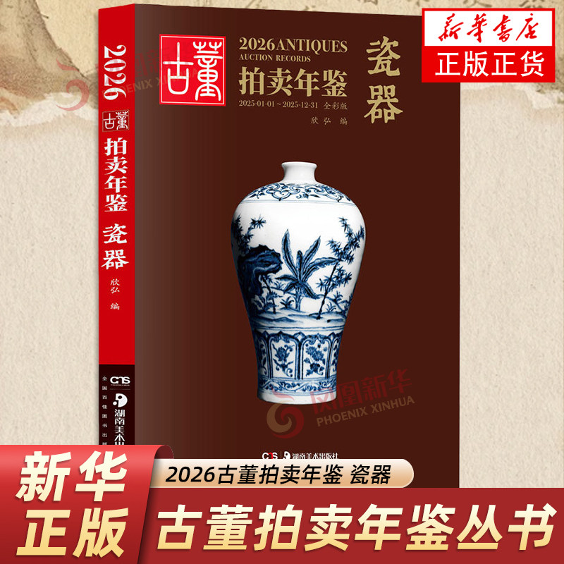 2026古董拍卖年鉴&middot;瓷器 易兴宏 收藏鉴赏 历代古玩古董瓷器玉器价格目录 湖南美术出版社 凤凰新华书店旗舰店