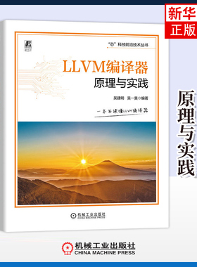 LLVM编译器原理与实践 吴建明 机械工业出版社 算法 软件 编译器 人工智能 等专业方向的企业工程技术人员参考 新华正版书籍