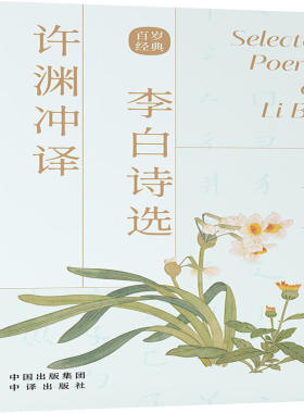 许渊冲译李白诗选