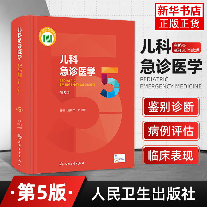 儿科急诊医学（第5版/配增值）赵祥文 肖政辉 临床实用儿科急诊急救医学手册指南书籍人民卫生出版社 凤凰新华书店旗舰店