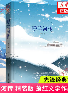 【凤凰新华书店旗舰店】呼兰河传 萧红著 中国现当代文学 经典名著文学作品小说书籍 中小学生青少年版课外读物书