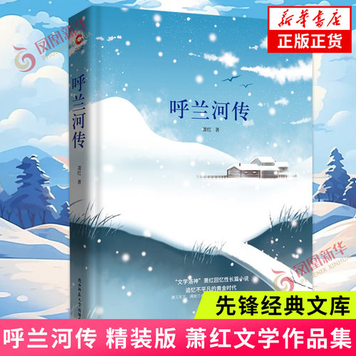 【凤凰新华书店旗舰店】呼兰河传 萧红著 中国现当代文学 经典名著文学作品小说书籍 中小学生青少年版课外读物书