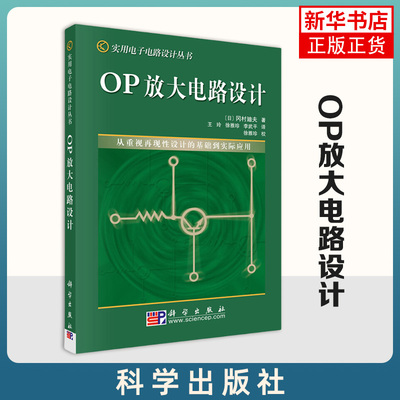 OP放大电路设计 (日)冈村迪夫著 面向实际需要理论联系实际 列举大量实用性技术性强的电路 新华正版书籍