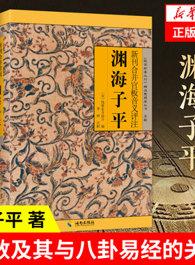 渊海子平 新刊合并官板音义评注 《故宫珍本丛书》精选整理本丛书 子平术 海南出版社 中国哲学正版书籍【凤凰新华书店旗舰店】