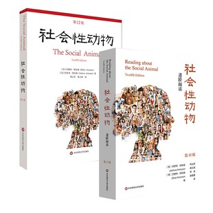【套装2册】社会性动物(第12版)+进阶阅读 乔舒亚 阿伦森,艾略特 阿伦森编著 社会科学心理学书籍 正版书籍【凤凰新华书店旗舰店】
