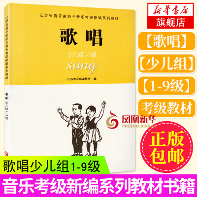 正版 歌唱少儿组1-9级 江苏省音乐家协会音乐考级新编系列教材 江苏凤凰教育出版 音协考级书籍曲集教程乐谱曲谱简谱