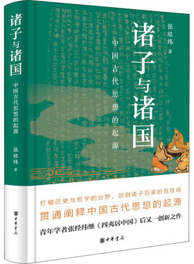 诸子与诸国 中国古代思想的起源 张经纬著 精装中华书局 春秋战国时期的历史脉络 描述东周列国主要人群迁移趋势历史 凤凰新华正版