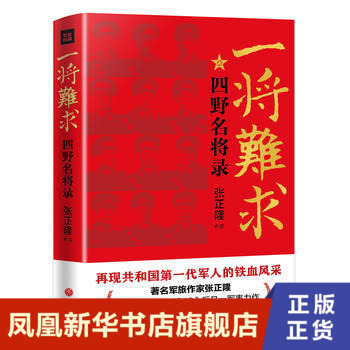 一将难求 四野名将录 张正隆著 再现共和国一代军人的铁血风采 历史书籍现代史 天地出版社 正版书籍 【凤凰新华书店旗舰店】