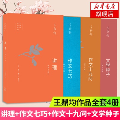 王鼎均作文四书 讲理+作文七巧+作文十九问+文学种子全4册套装 作文四书 论述文抒情文 王鼎均作品系列 文学散文随笔诗歌