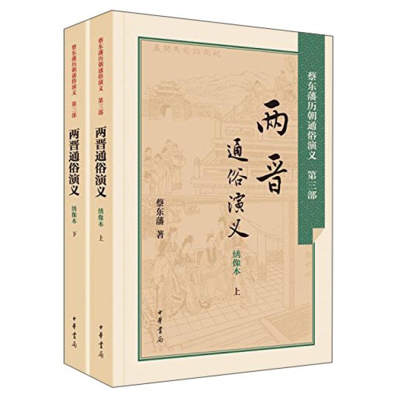 两晋通俗演义(绣像本)(上下) 蔡东藩历朝通俗演义 作者将两晋156年间的历史归结为内讧外辱的历史作为今日的前车之鉴 凤凰新华正版
