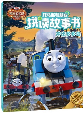 冲出多多岛/托马斯和朋友拼读故事书 英国HIT娱乐有限公司（HITEntertainment） 著 尹楠 译 注音读物 少儿 湖南少年儿童出版社