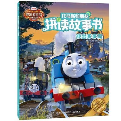 冲出多多岛/托马斯和朋友拼读故事书 英国HIT娱乐有限公司（HITEntertainment） 著 尹楠 译 注音读物 少儿 湖南少年儿童出版社
