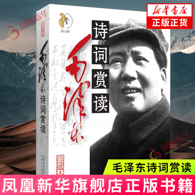 毛泽东诗词赏读(图文版,珍藏本) 麓山子 编 诗词集语录学生读本 思想诗词鉴赏选集诗选 集文选书籍 太白文艺出版社 文学诗词 正版