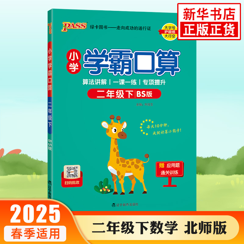 2025春 小学学霸口算二年级下册BS北师大版 PASS绿卡图书 2年级下册 小学教辅练习册 同步教材基础训练 口算心算巧算速算 新华正版