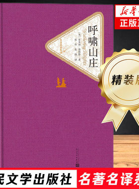 呼啸山庄 精装版 人民文学出版社名著名译系列 世界名著读物青少年版 初中高中学生课外阅读书籍 外国经典文学小说 新华书店正版