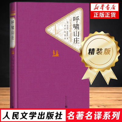 呼啸山庄 精装版 人民文学出版社名著名译系列 世界名著读物青少年版 初中高中学生课外阅读书籍 外国经典文学小说 新华书店正版