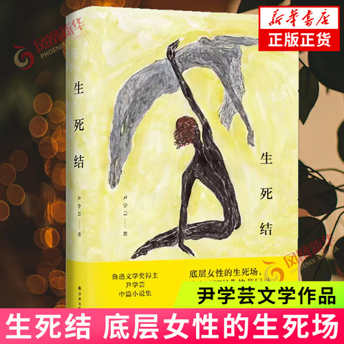 生死结 尹学芸著 女性主义中篇小说集 底层女性的生死场 中年娜拉的荣辱录 现当代文学小说书籍 凤凰新华书店旗舰店 正版书籍