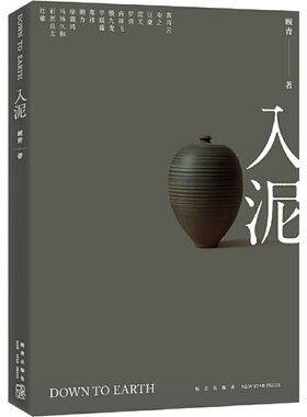 入泥 顾青著 陶瓷手工艺设计工匠人精神生活方式中国陶瓷景德镇散文随笔人物访谈 凤凰新华书店旗舰店正版书籍