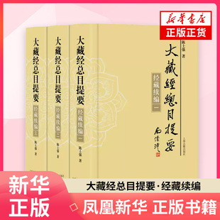 大藏经总目提要·经藏续编全三册 陈士强 著 中国哲学 上海古籍出版社 凤凰新华书店旗舰店
