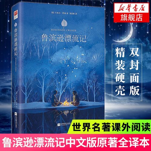 鲁滨逊漂流记 中文版原著全译本精装硬壳中小学生版初中生六年级阅读课外读物 文学名著 外国文学小说 新华书店
