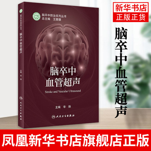脑卒中血管超声 华扬 主编 脑卒中防治系列丛书 脑血管超声 脑血管超声与临床 人民卫生出版社凤凰新华书店旗舰店