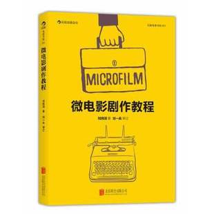 正版 微电影剧作教程 电影短视频创作技艺 电影剧作入门书 剧本导演拍摄制作技巧大全 后期编辑剪辑教材 北京电影学院剧作课程教材