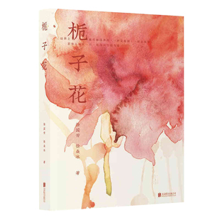 栀子花 徐国芳徐焱冰著 战争爱情悲剧以南京大屠杀为背景揭露战争对爱情的毁灭对人性的扭曲对文明的破坏以及对和平的摧残纪实文学