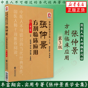 临床验方中医临床经验张仲景医学全集名老中医药方方剂方子古方偏方秘方大全原版 新华书店正版 古文 张仲景方剂临床应用 第3三版