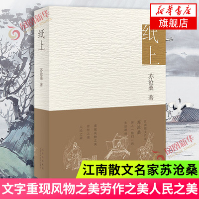 纸上苏沧桑作品新华书店正版