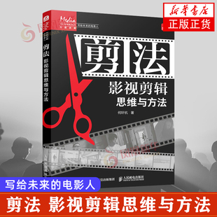 人民邮电出版 社 新华正版 影视剪辑思维与方法 书籍 视频剪辑技巧后期制作书籍 何轩杭 影视制作 剪法 影视艺术