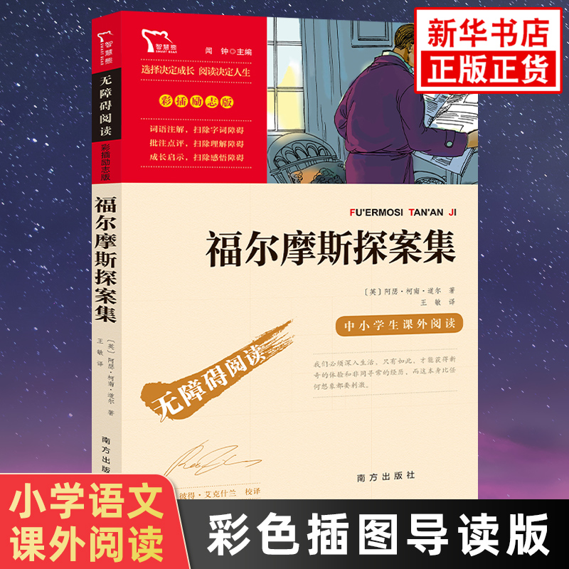 福尔摩斯探案小学语文课外阅读