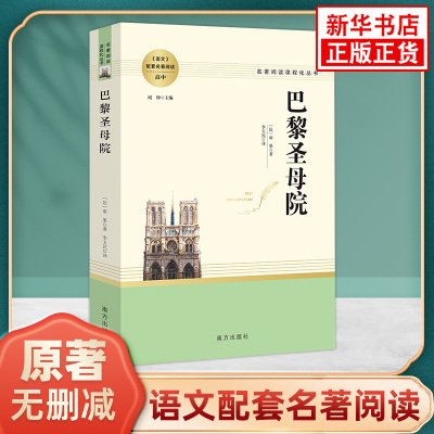 巴黎圣母院原著正版 高中语文配套名著阅读课程化丛书 雨果著 南方出版社 凤凰新华书店旗舰店高中生必正版文学读物世界名著课外书