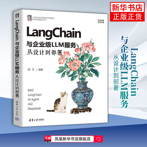 LangChain与企业级LLM服务：从设计到部署唐文操作系统（新）清华大学出版社凤凰新华书店旗舰店